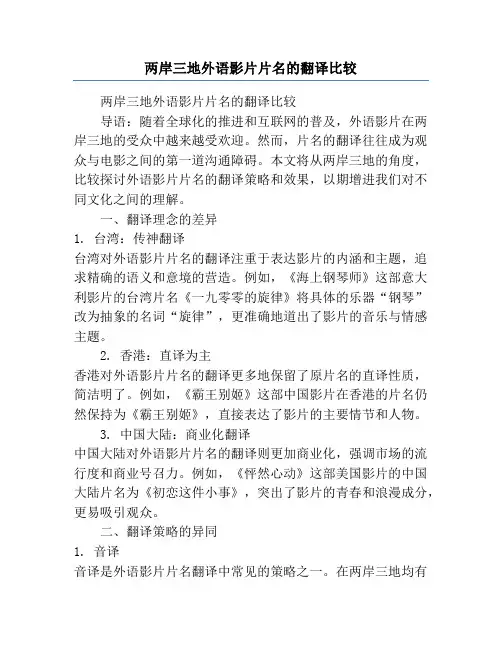 两岸三地外语影片片名的翻译比较