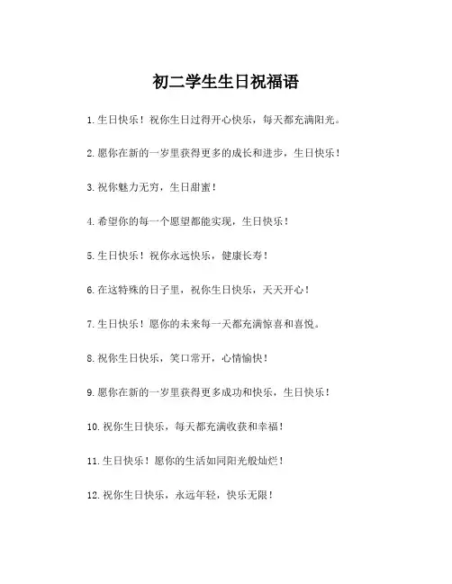 初二学生生日祝福语