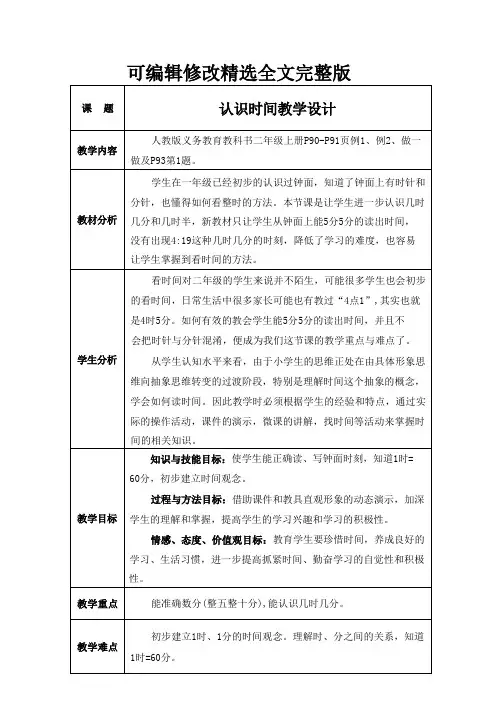 数学二年级上册 人教版认识时间教学设计(公开课示范课优质课精品、经典、完美)精选全文完整版