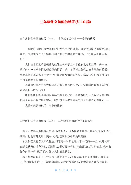 三年级作文美丽的秋天(共10篇)