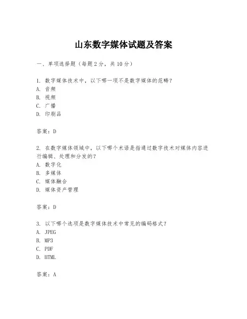 山东数字媒体试题及答案