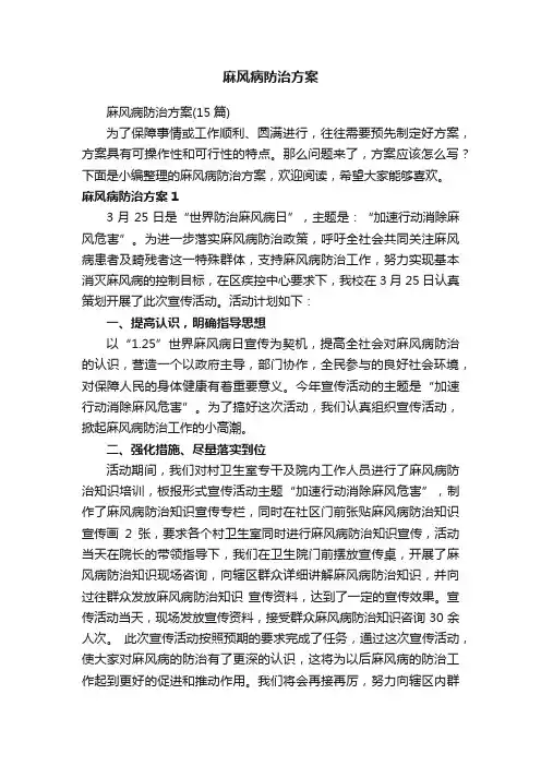 麻风病防治方案（15篇）