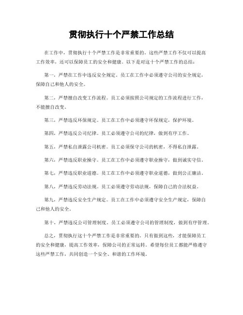 贯彻执行十个严禁工作总结