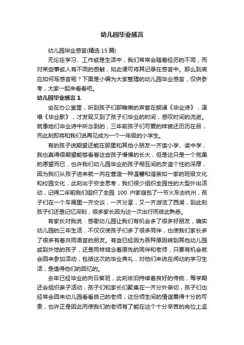 幼儿园毕业感言（精选15篇）