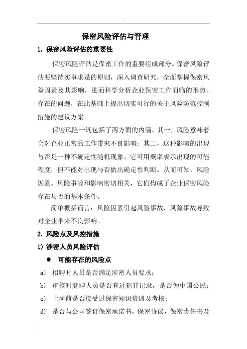 保密风险评估与管理