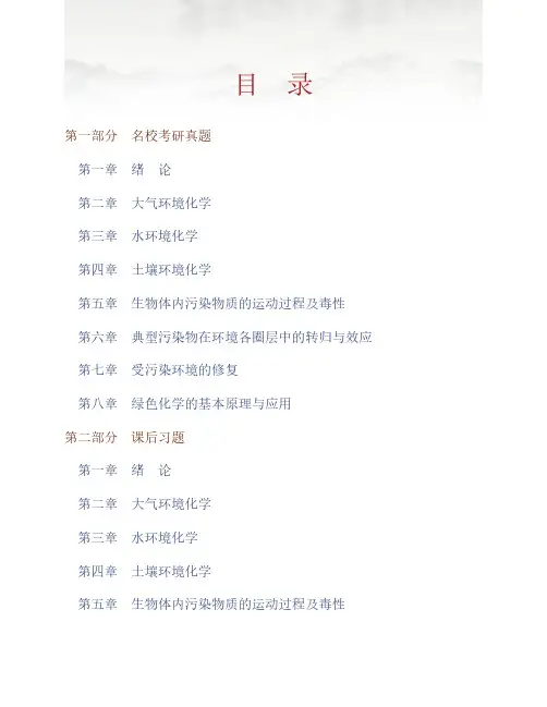 (NEW)戴树桂《环境化学》(第2版)配套题库【名校考研真题+课后习题+章节题库+模拟试题】