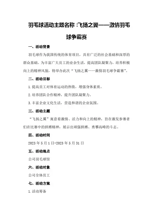 羽毛球活动主题名称及方案