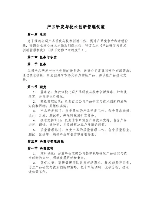 产品研发与技术创新管理制度