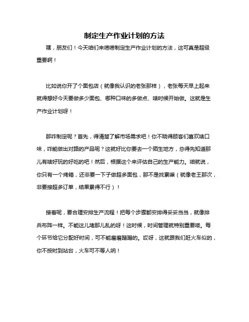 制定生产作业计划的方法