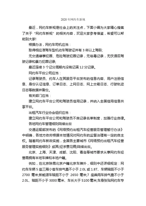 2020年网约车新规_规章制度_