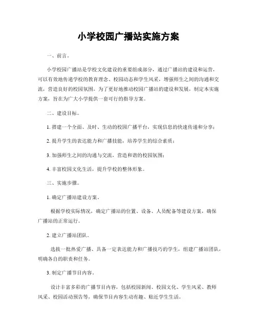 小学校园广播站实施方案