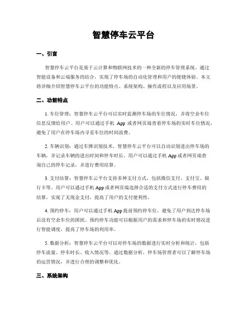 智慧停车云平台