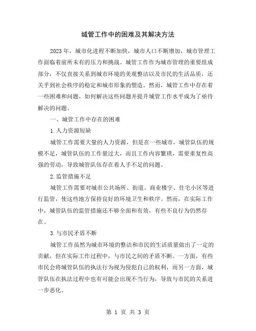 城管工作中的困难及其解决方法