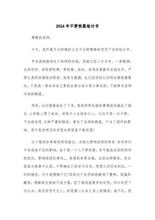 2024年不穿校服检讨书(三篇)