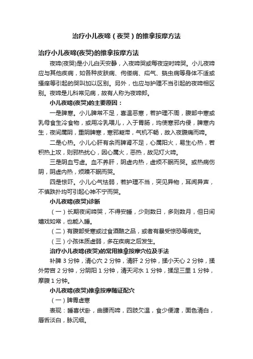 治疗小儿夜啼（夜哭）的推拿按摩方法