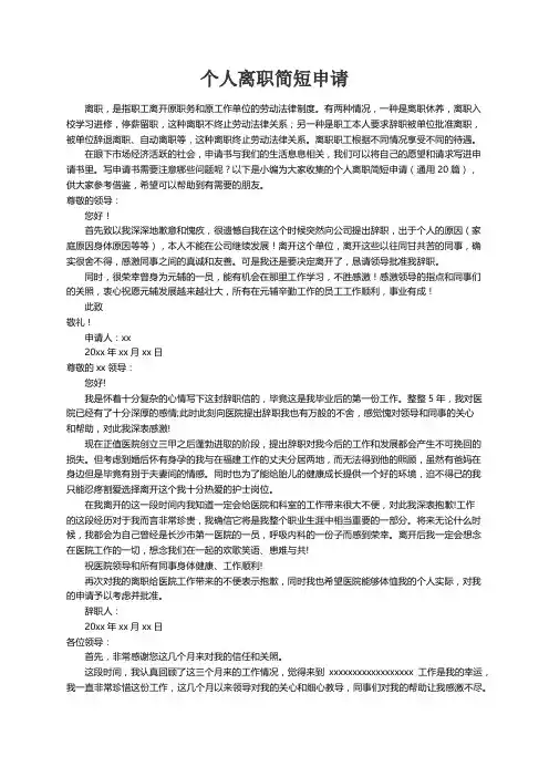 个人离职简短申请（通用20篇）