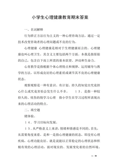 (完整版)小学生心理健康教育期末答案