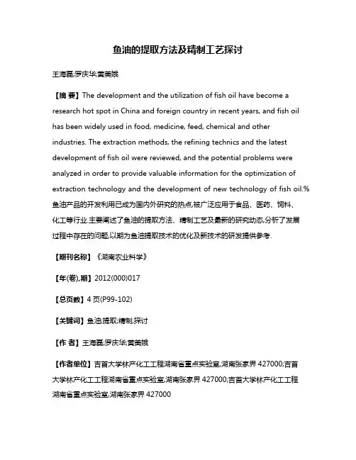 鱼油的提取方法及精制工艺探讨