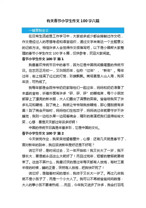 有关春节小学生作文100字六篇