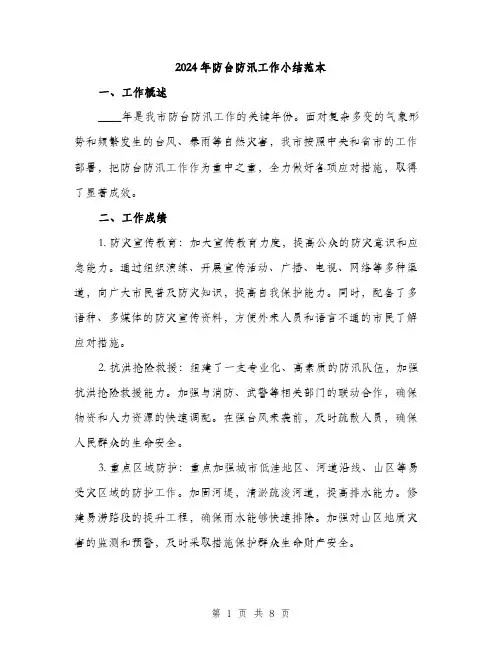 2024年防台防汛工作小结范本（三篇）