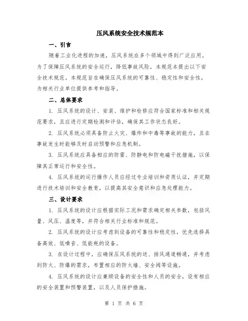 压风系统安全技术规范本（2篇）