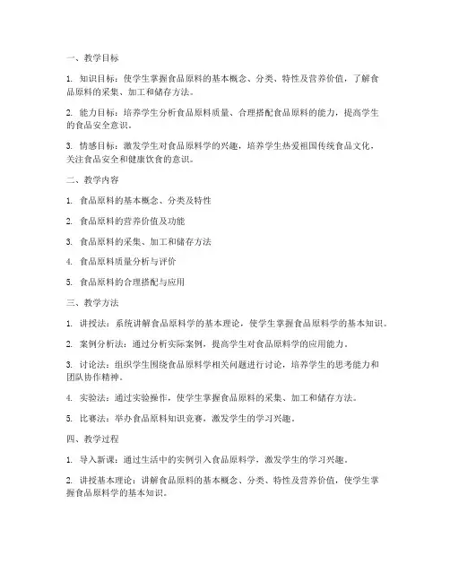 食品原料学教学设计方案