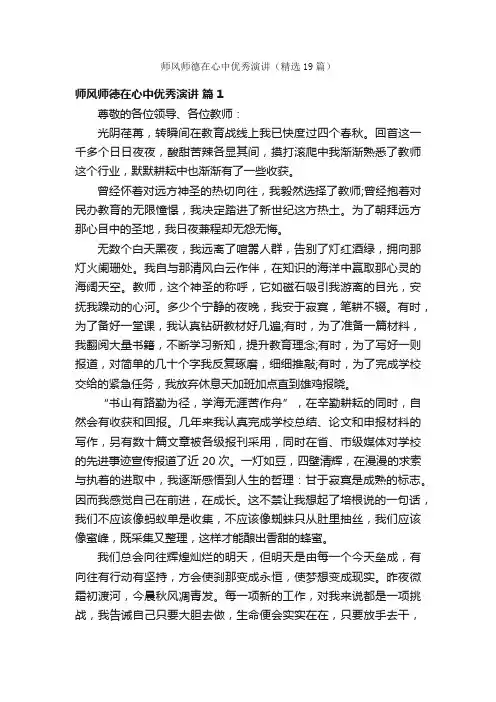 师风师德在心中优秀演讲（精选19篇）
