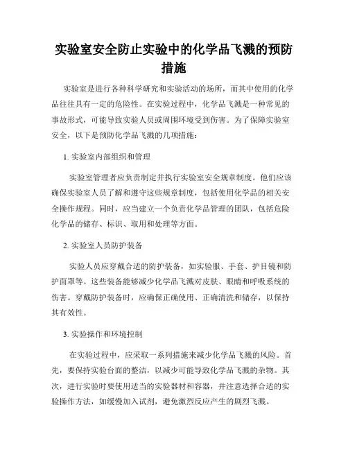 实验室安全防止实验中的化学品飞溅的预防措施