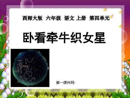 第13课卧看牵牛织女星PPT-西师版六年级上册语文PPT优选课件