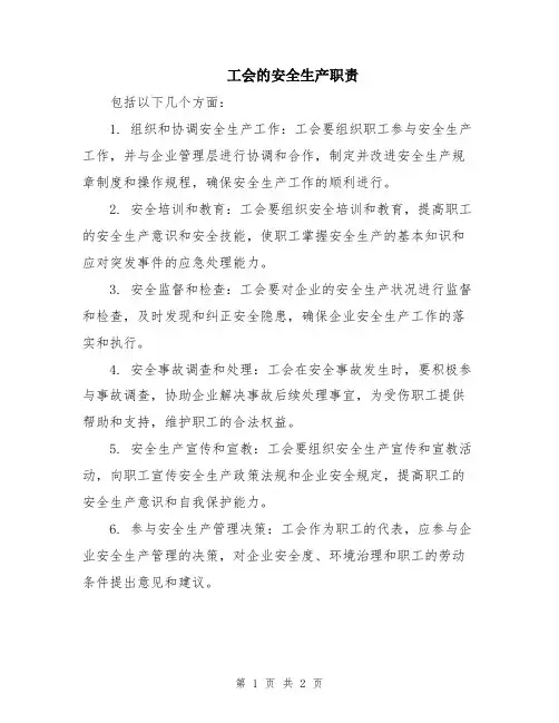 工会的安全生产职责