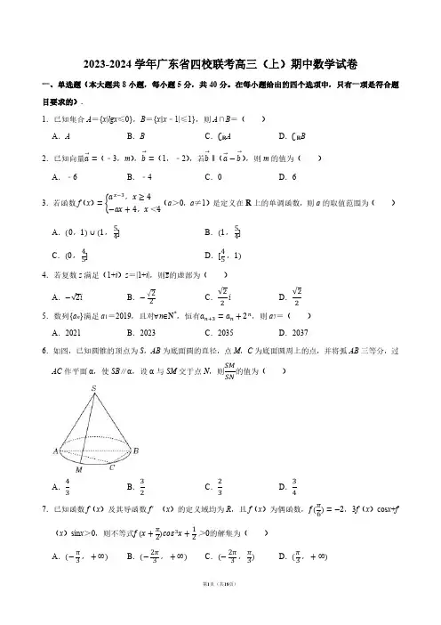 2023-2024学年广东省四校联考高三(上)期中数学试卷【答案版】