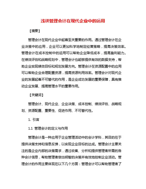 浅谈管理会计在现代企业中的运用