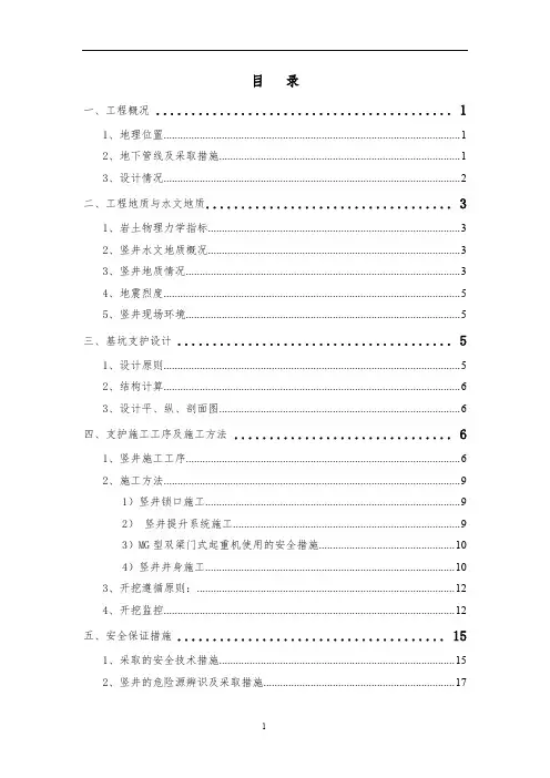 深圳地铁5号线竖井施工安全专项方案