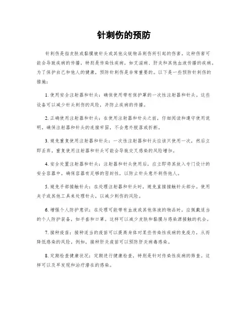 针刺伤的预防