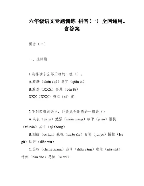 六年级语文专题训练 拼音(一) 全国通用。含答案