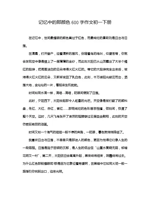 记忆中的那颜色600字作文初一下册