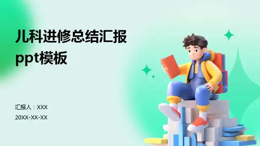 儿科进修总结汇报ppt模板