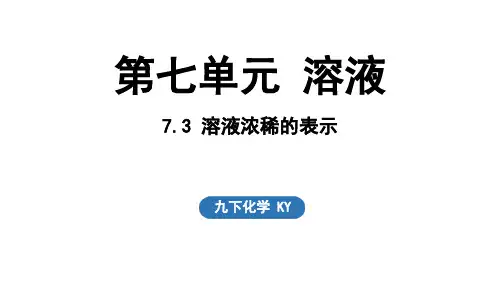 7.3溶液浓稀的表示-九年级化学科粤版(2025)下册