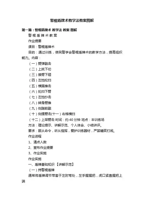 警棍盾牌术教学法教案图解
