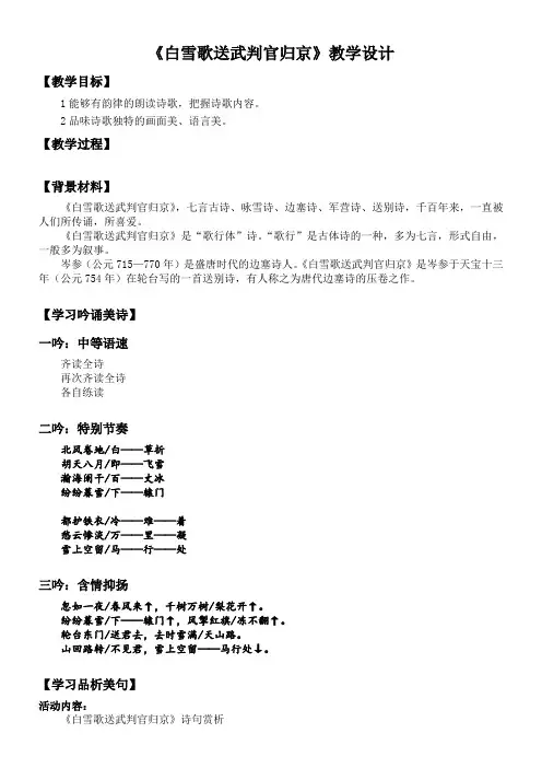 初中九年级语文教案-白雪歌送武判官归京-公开课比赛一等奖