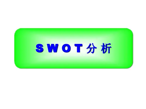 SWOT分析法