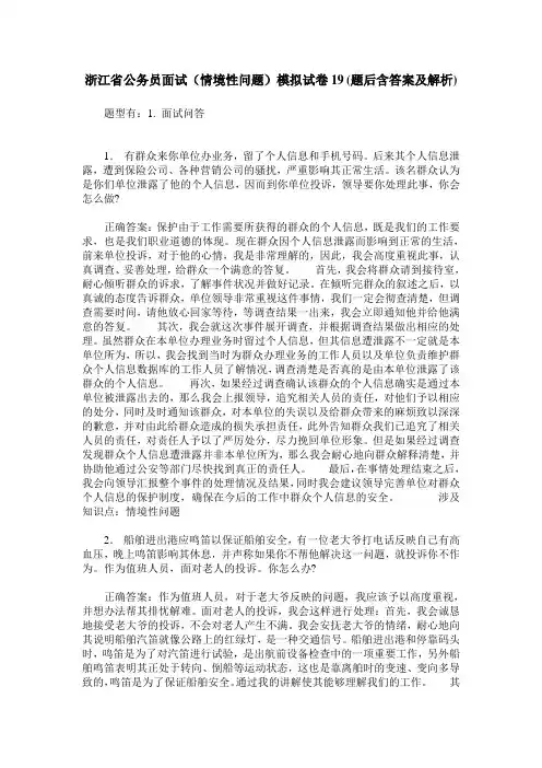 浙江省公务员面试(情境性问题)模拟试卷19(题后含答案及解析)
