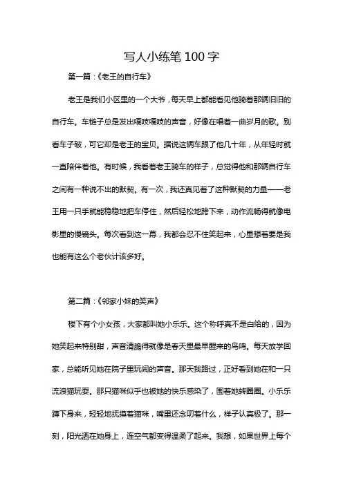 写人小练笔100字