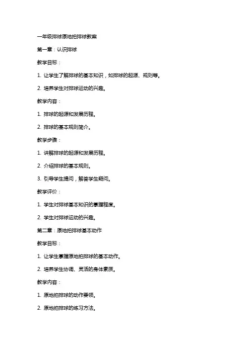 一年级排球原地拍排球教案