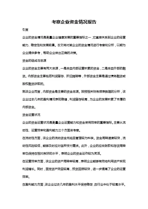 考察企业资金情况报告
