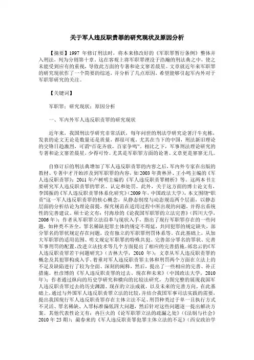 关于军人违反职责罪的研究现状及原因分析