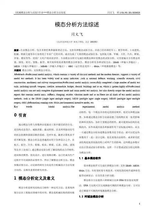 模态分析方法综述-闫文飞-2015-03-30