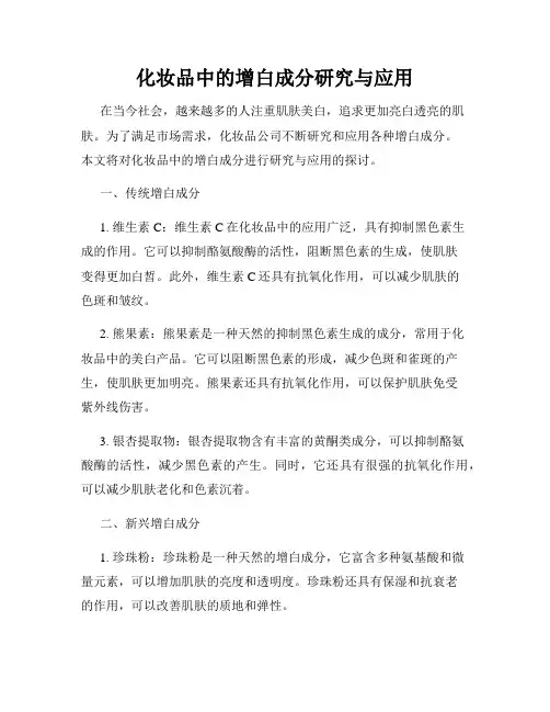 化妆品中的增白成分研究与应用