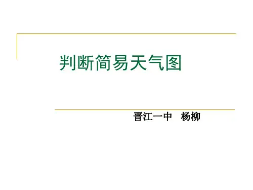 判断简易天气图.ppt