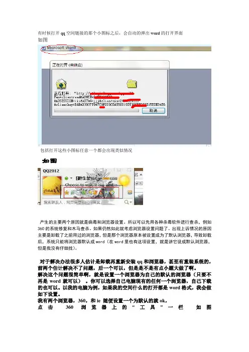 关于qq空间等链接打开变成word界面的原因及解决方法